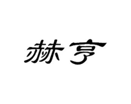赫亨商标原图 第25类服装鞋帽