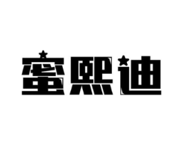 蜜熙迪商标原图 第25类服装鞋帽
