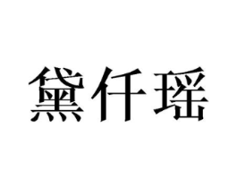 黛仟瑶商标原图 第25类服装鞋帽