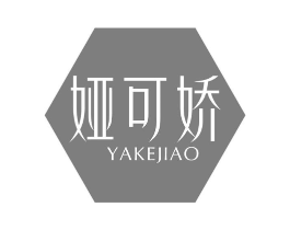 娅可娇商标原图 第25类服装鞋帽