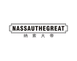 纳索大帝 NASSAUTHEGREAT商标原图 第25类服装鞋帽
