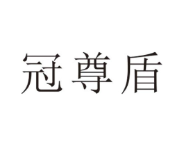 冠尊盾商标原图 第25类服装鞋帽