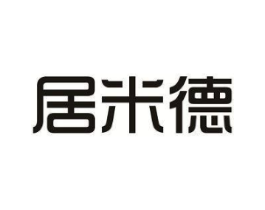居米德商标原图 第25类服装鞋帽