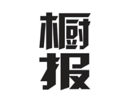 橱报商标原图 第25类服装鞋帽