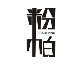 粉帕 SCARFPINK商标原图 第25类服装鞋帽