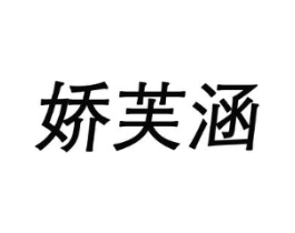 娇芙涵商标原图 第25类服装鞋帽