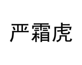 严霜虎商标原图 第25类服装鞋帽