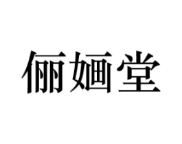 俪婳堂商标原图 第25类服装鞋帽