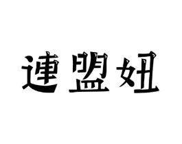 连盟妞商标原图 第25类服装鞋帽