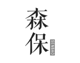 森保商标原图 第25类服装鞋帽