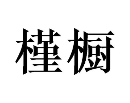 商标原图
