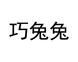 巧兔兔商标原图 第25类服装鞋帽