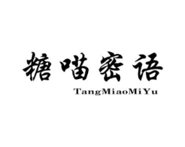 糖喵密语商标原图 第25类服装鞋帽