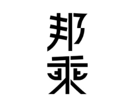 邦乘商标原图 第25类服装鞋帽