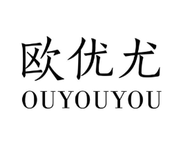 欧优尤商标原图 第25类服装鞋帽