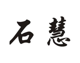 石慧商标原图 第25类服装鞋帽
