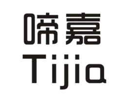 啼嘉商标原图 第25类服装鞋帽