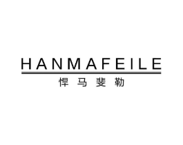 悍马斐勒商标原图 第25类服装鞋帽