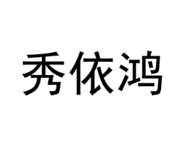秀依鸿商标原图 第25类服装鞋帽