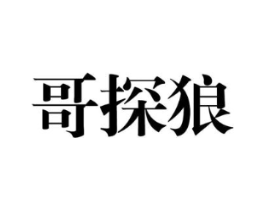 哥探狼商标原图 第25类服装鞋帽