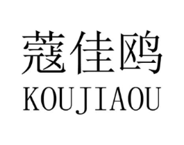 蔻佳鸥商标原图 第25类服装鞋帽