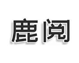 鹿阅商标原图 第25类服装鞋帽
