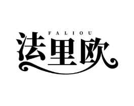 法里欧商标原图 第25类服装鞋帽