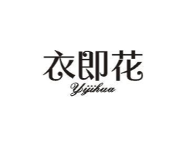 衣即花商标原图 第25类服装鞋帽