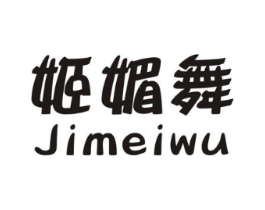 姬媚舞商标原图 第25类服装鞋帽