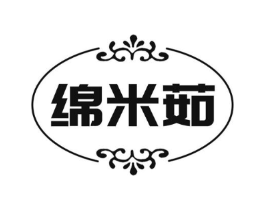 绵米茹商标原图 第25类服装鞋帽