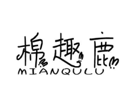 棉趣鹿商标原图 第25类服装鞋帽