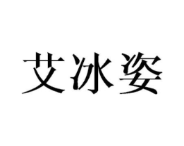 艾冰姿商标原图 第25类服装鞋帽