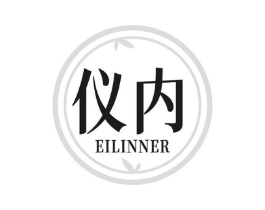 仪内 EILINNER商标原图 第25类服装鞋帽