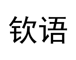 钦语商标原图 第25类服装鞋帽