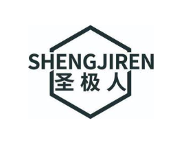 圣极人商标原图 第25类服装鞋帽