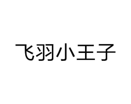 飞羽小王子商标原图 第25类服装鞋帽