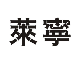 莱宁商标原图 第25类服装鞋帽