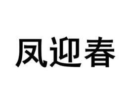 凤迎春商标原图 第25类服装鞋帽
