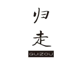 归走商标原图 第25类服装鞋帽