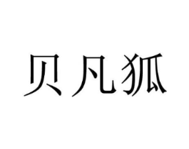 贝凡狐商标原图 第25类服装鞋帽
