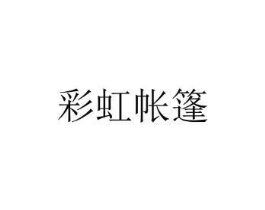 彩虹帐篷商标原图 第25类服装鞋帽