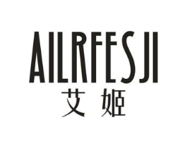 AILRFESJI 艾姬商标原图 第25类服装鞋帽
