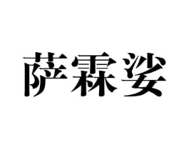 萨霖娑商标原图 第25类服装鞋帽