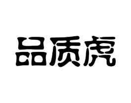 品质虎商标原图 第25类服装鞋帽