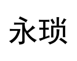 永琐商标原图 第25类服装鞋帽
