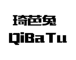 琦芭兔商标原图 第25类服装鞋帽