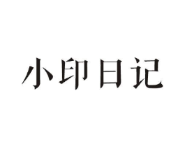小印日记商标原图 第25类服装鞋帽