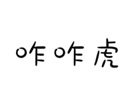 咋咋虎商标原图 第25类服装鞋帽