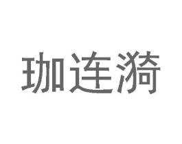 珈连漪商标原图 第25类服装鞋帽