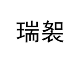 瑞䘫商标原图 第25类服装鞋帽